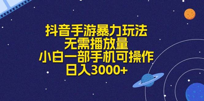 抖音手游暴力玩法，无需播放量，小白一部手机可操作，日入3000+-资源智库
