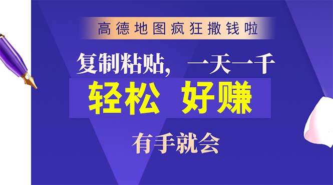 高德地图疯狂撒钱啦，复制粘贴一单接近10元，一单2分钟，有手就会-资源智库