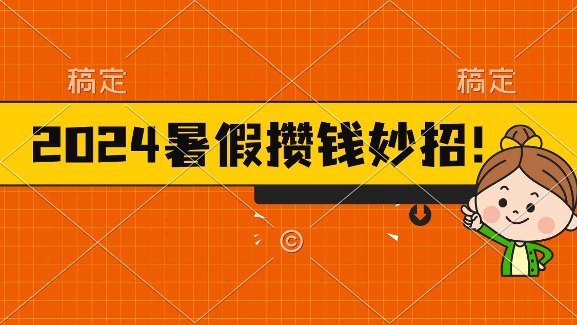 2024暑假最新攒钱玩法，不暴力但真实，每天半小时一顿火锅-资源智库