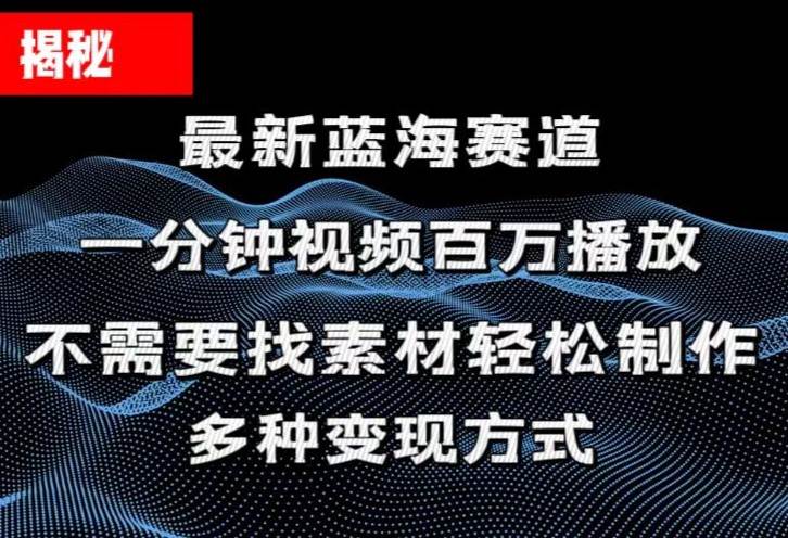 揭秘！一分钟教你做百万播放量视频，条条爆款，各大平台自然流，轻松月…-资源智库