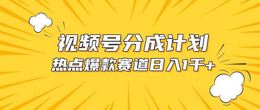 视频号爆款赛道，热点事件混剪，轻松赚取分成收益，日入1000+-资源智库
