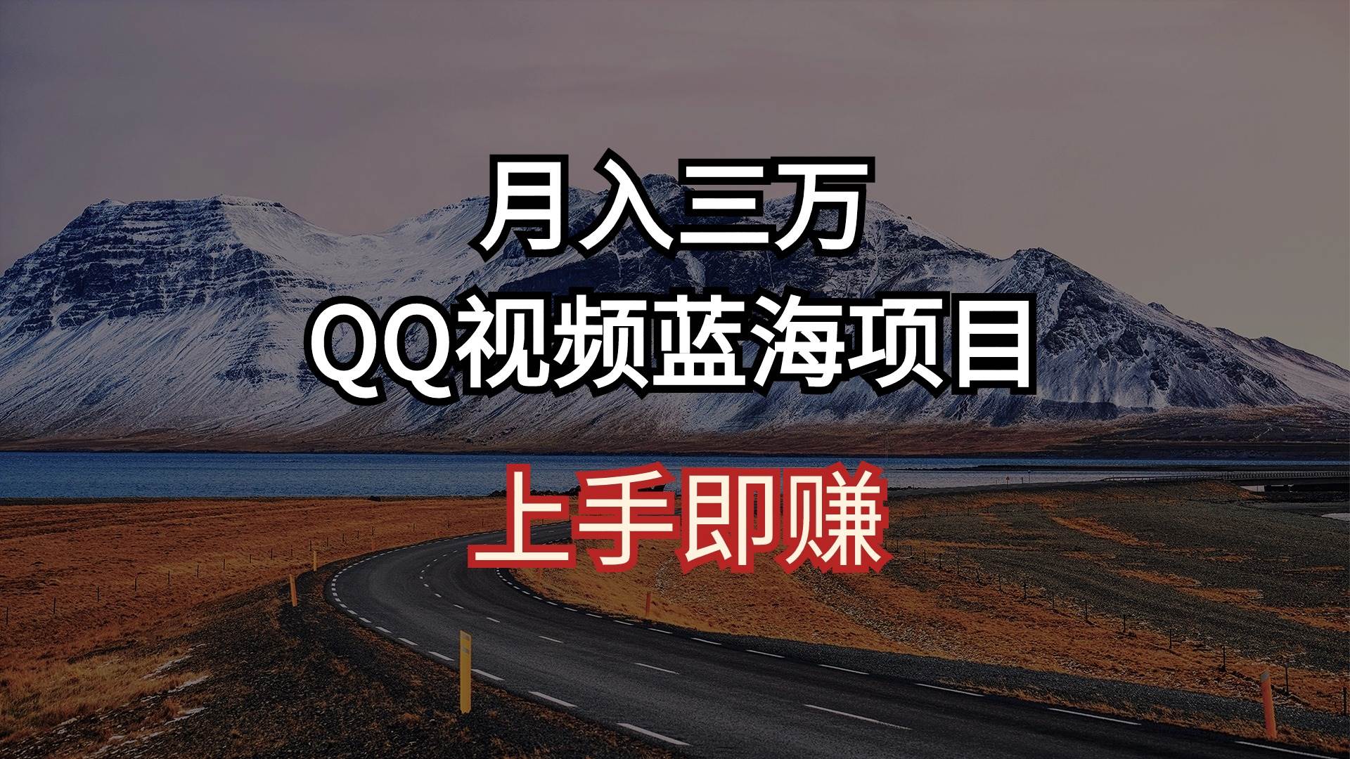 月入三万 QQ视频蓝海项目 上手即赚-资源智库