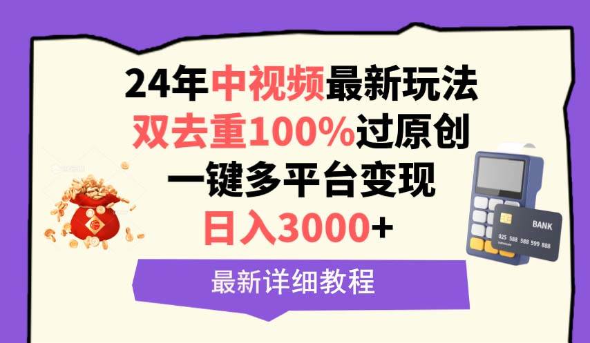 中视频24年最新玩法，双去重100%过原创，日入3000+一键多平台变现-资源智库