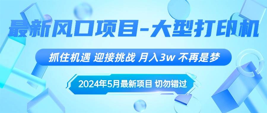2024年5月最新风口项目，抓住机遇，迎接挑战，月入3w+，不再是梦-资源智库