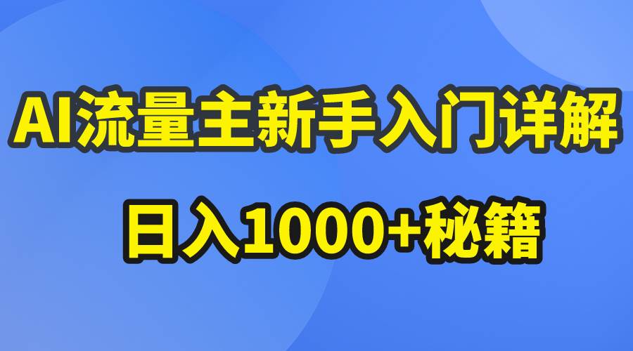 AI流量主新手入门详解公众号爆文玩法，公众号流量主日入1000+秘籍-资源智库