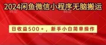 2024闲鱼微信小程序无脑搬运日收益500+手小白简单操作-资源智库