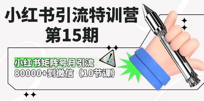 小红书引流特训营-第15期，小红书矩阵号月引流80000+到微信（10节课）-资源智库
