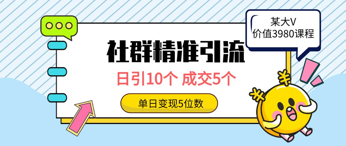 社群精准引流高质量创业粉，日引10个，成交5个，变现五位数-资源智库