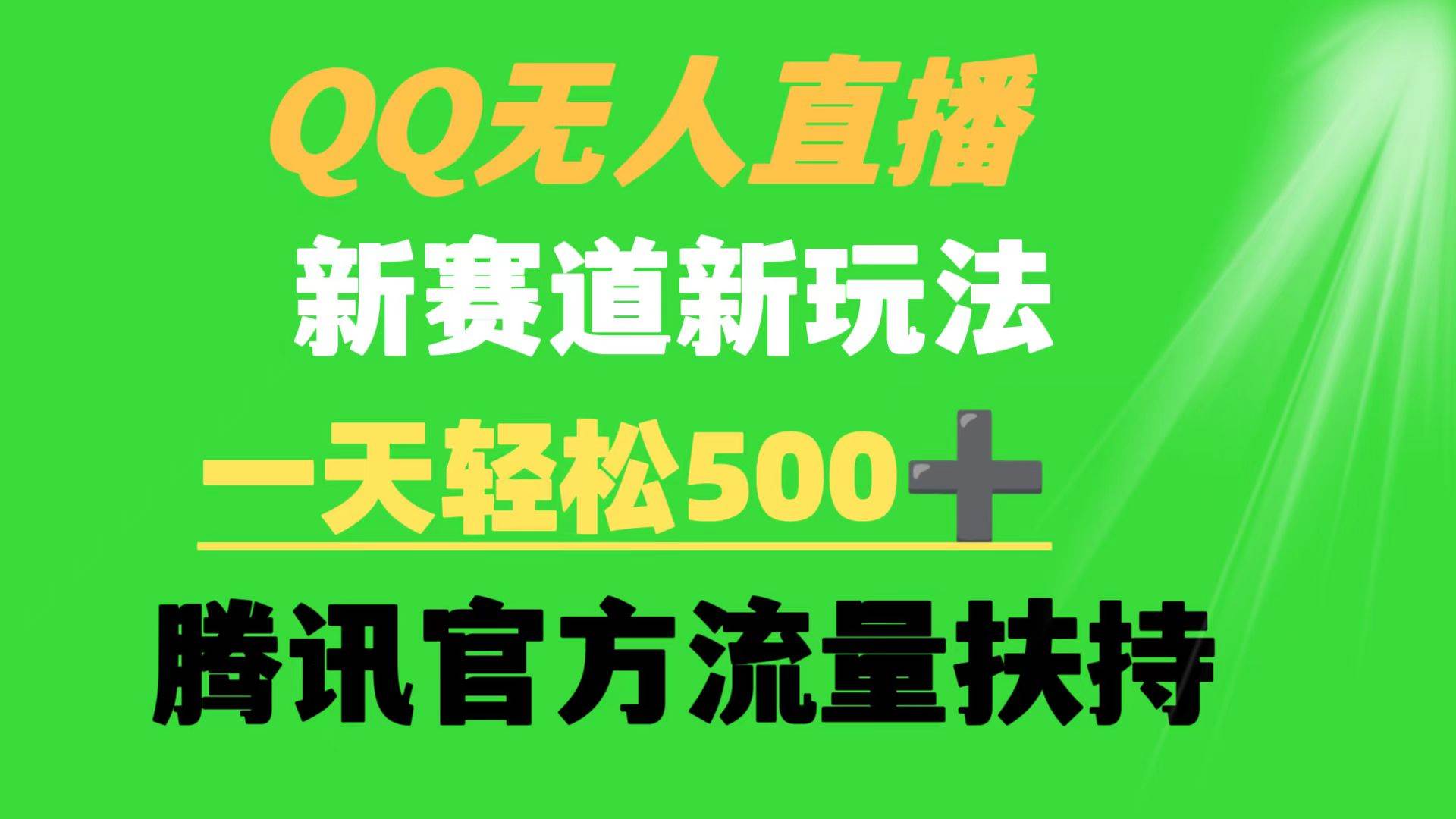 QQ无人直播 新赛道新玩法 一天轻松500+ 腾讯官方流量扶持-资源智库