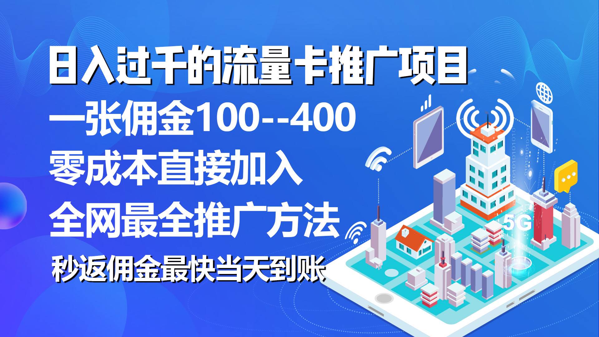 秒返佣金日入过千的流量卡代理项目，平均推出去一张流量卡佣金150-资源智库