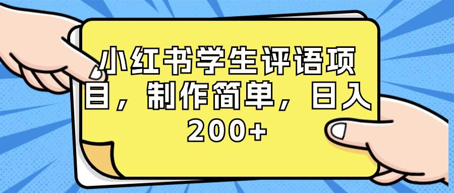 小红书学生评语项目，制作简单，日入200+（附资源素材）-资源智库