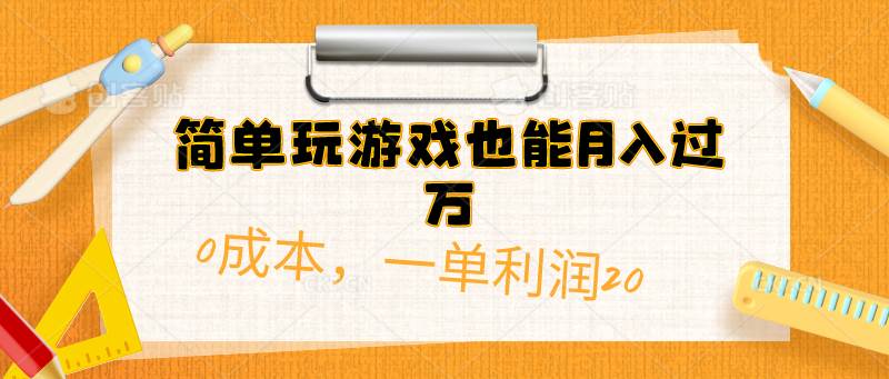 简单玩游戏也能月入过万，0成本，一单利润20（附 500G安卓游戏分类系列）-资源智库