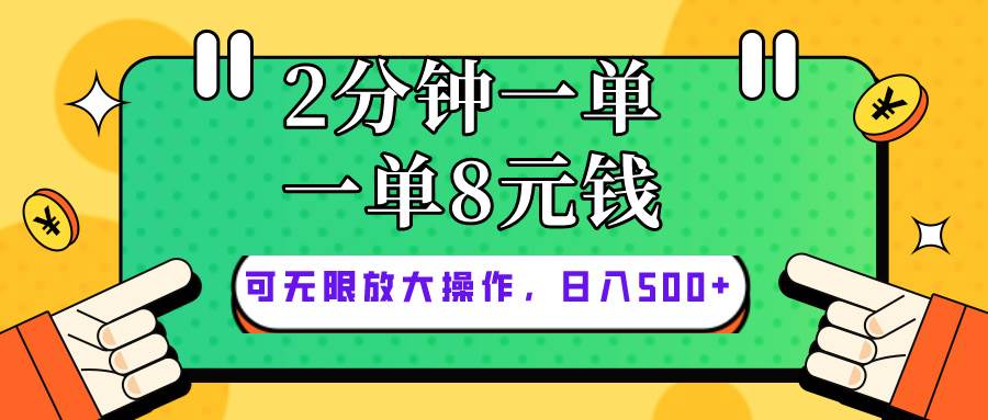 仅靠简单复制粘贴，两分钟8块钱，可以无限做，执行就有钱赚-资源智库
