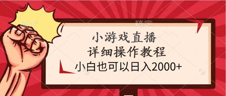 小游戏直播详细操作教程，小白也可以日入2000+-资源智库