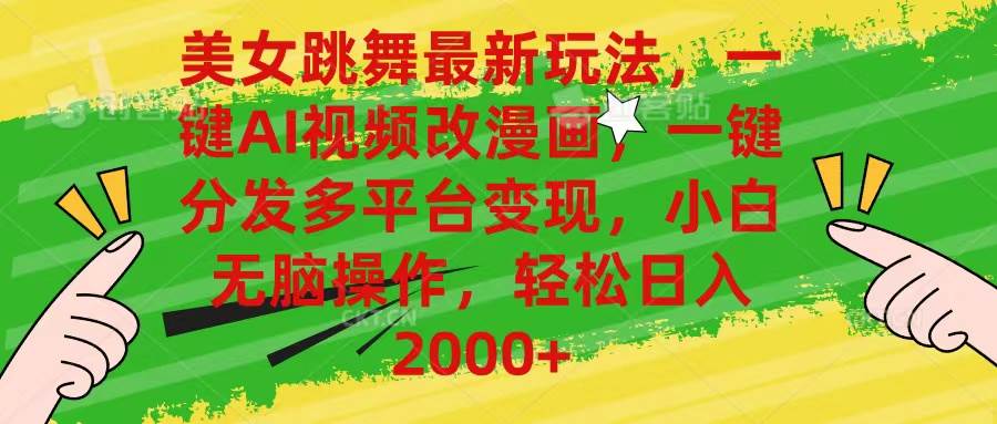 美女跳舞最新玩法，AI一键改漫画，一键分发多平台变现，小白无脑操作，…-资源智库