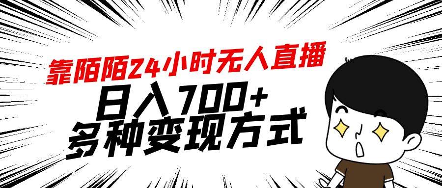 靠陌陌24小时无人直播，日入700+，多种变现方式-资源智库