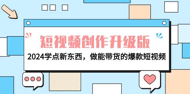 电商人必看-短视频创作升级版：2024学点新东西，做能带货的爆款短视频-资源智库