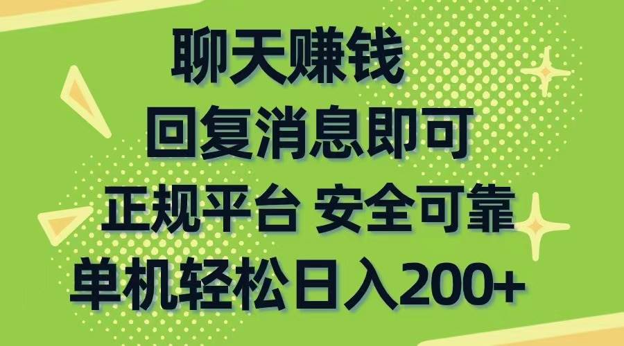 聊天赚钱，无门槛稳定，手机商城正规软件，单机轻松日入200+-资源智库