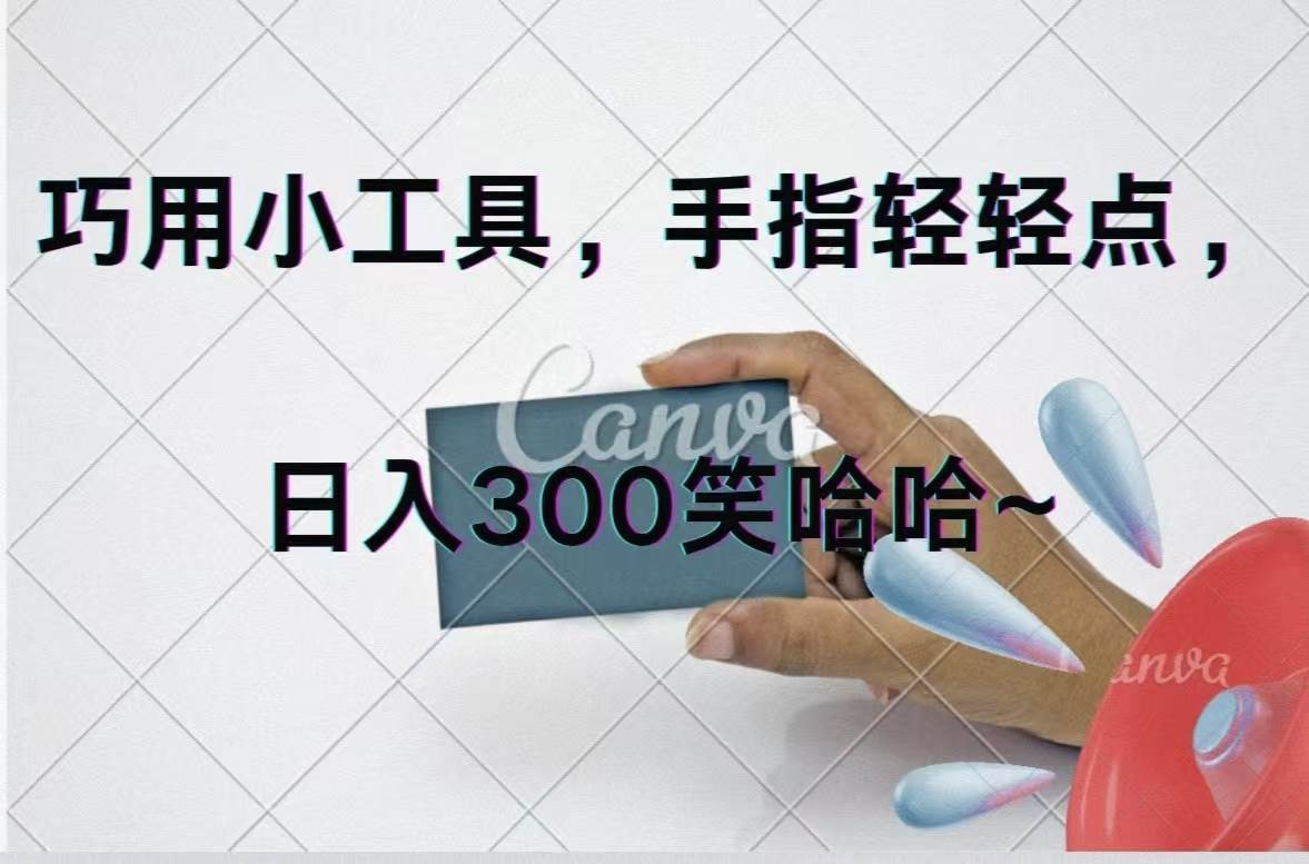 巧用小工具，每天动动手，轻松日入300+-资源智库