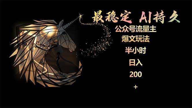 最稳定版公众号流量主AI持久爆文玩法 小白轻松掌握 2个月实测半小时日入200-资源智库