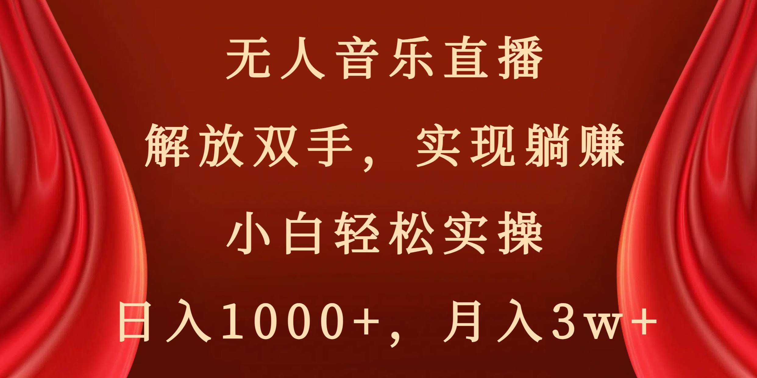 无人音乐直播，解放双手，实现躺赚，小白轻松实操，日入1000+，月入3w+-资源智库