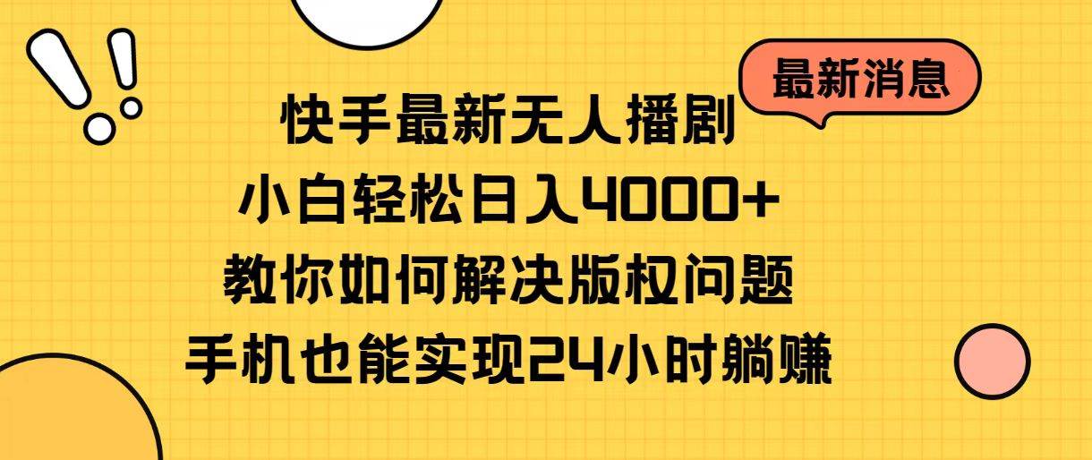 快手最新无人播剧，小白轻松日入4000+教你如何解决版权问题，手机也能…-资源智库