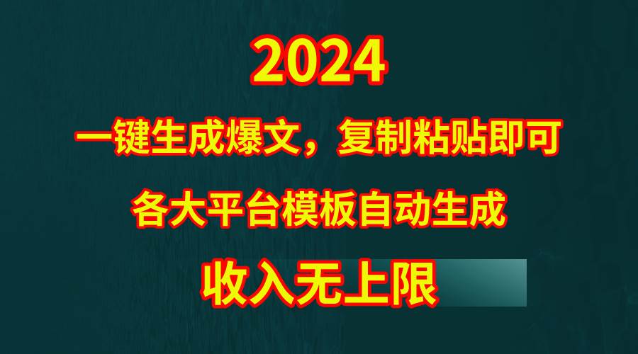 4月最新爆文黑科技，套用模板一键生成爆文，无脑复制粘贴，隔天出收益，…-资源智库