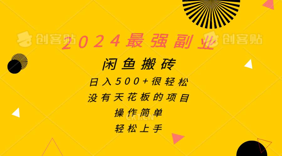 2024最强副业，闲鱼搬砖日入500+很轻松，操作简单，轻松上手-资源智库