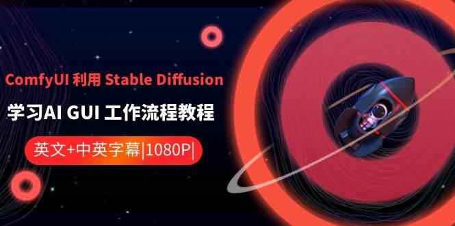 ComfyUI 利用 Stable Diffusion 学习AI GUI 工作流程教程-中英字幕-资源智库
