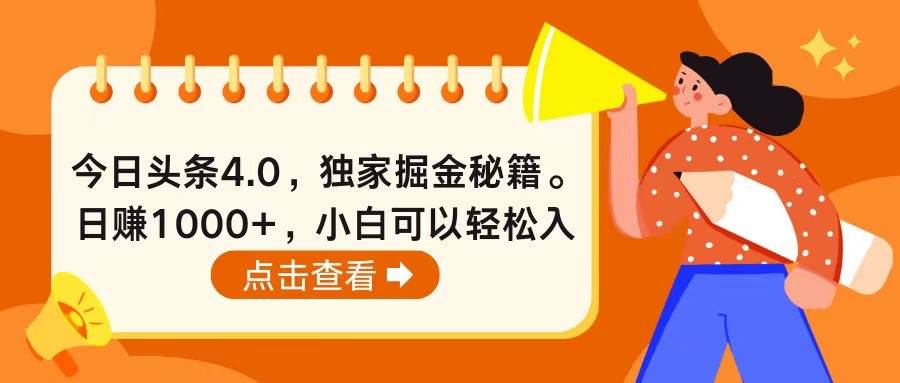 今日头条4.0，掘金秘籍。日赚1000+，小白可以轻松入手-资源智库