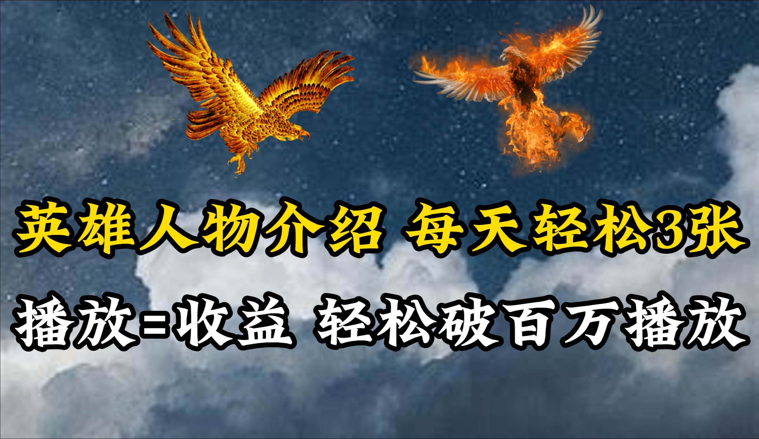 英雄人物传记解说，每天轻松两三百，各个平台流量通吃，轻松破百万播放-资源智库