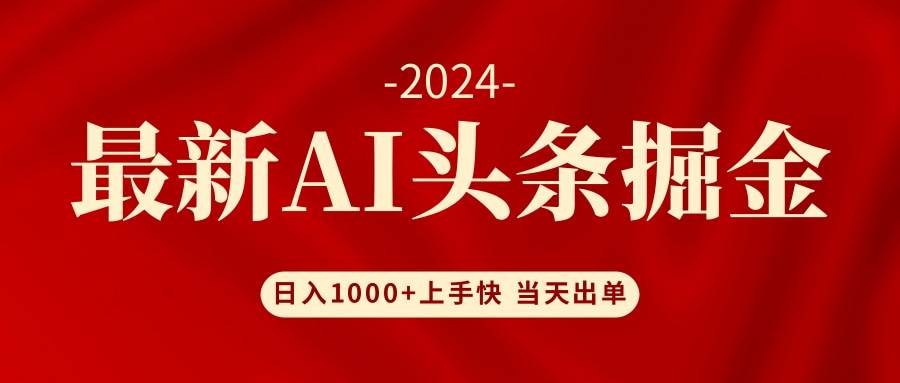 AI头条掘金 小白也能轻松上手 日入1000+-资源智库