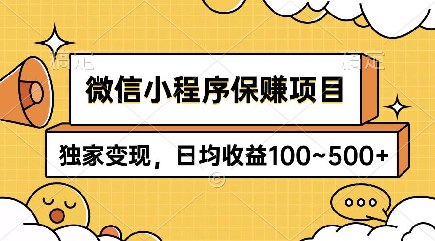 微信小程序保赚项目，独家变现，日均收益100~500+-资源智库