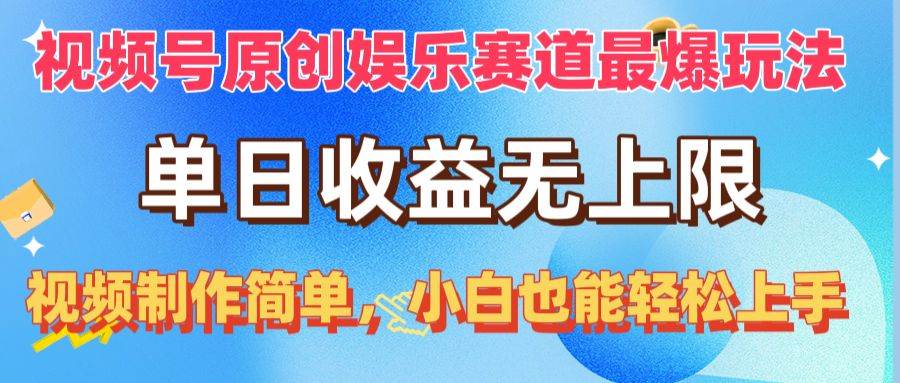 视频号原创娱乐赛道最爆玩法，单日收益无上限，视频制作简单，小白也能…-资源智库