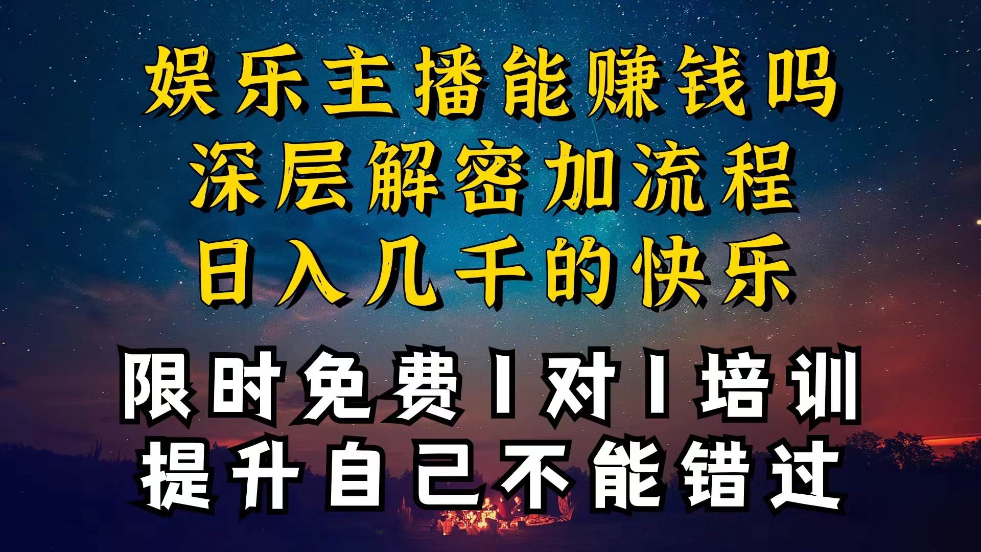 现在做娱乐主播真的还能变现吗，个位数直播间一晚上变现纯利一万多，到…-资源智库