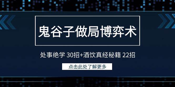 鬼谷子做局博弈术：处事绝学 30招+酒饮真经秘籍 22招-资源智库