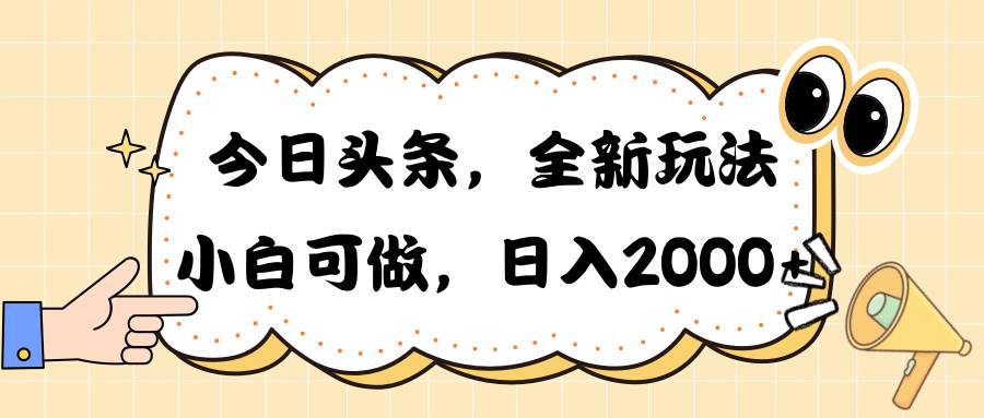 今日头条新玩法掘金，30秒一篇文章，日入2000+-资源智库