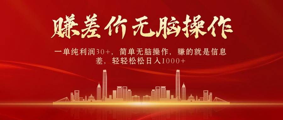 中间商赚差价，一单纯利润30+，简单无脑操作，赚的就是信息差，日入1000+-资源智库