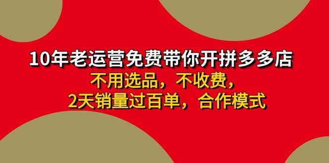 拼多多 最新合作开店日收4000+两天销量过百单，无学费、老运营代操作、…-资源智库