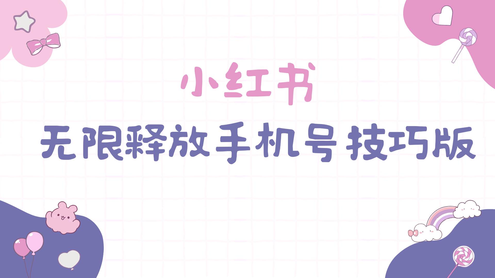 小红书无限释放手机号技巧版手慢无-资源智库