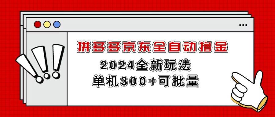 拼多多京东全自动撸金，单机300+可批量-资源智库