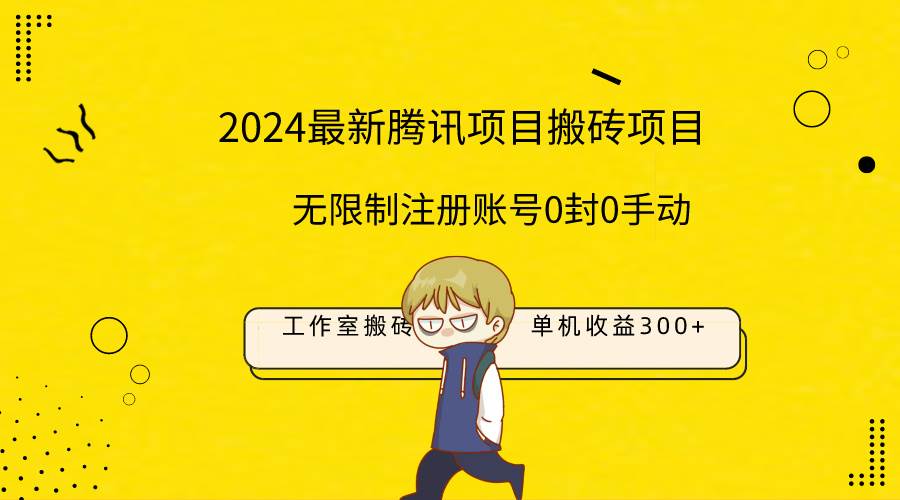 最新工作室搬砖项目，单机日入300+！无限制注册账号！0封！0手动！-资源智库