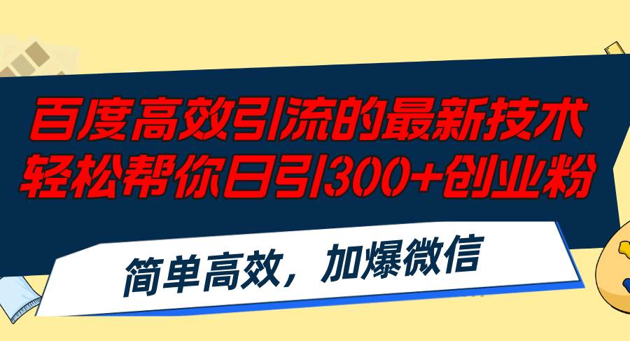 百度高效引流的最新技术,轻松帮你日引300+创业粉,简单高效，加爆微信-资源智库