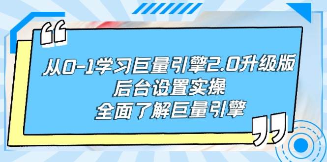 从0-1学习巨量引擎-2.0升级版后台设置实操，全面了解巨量引擎-资源智库