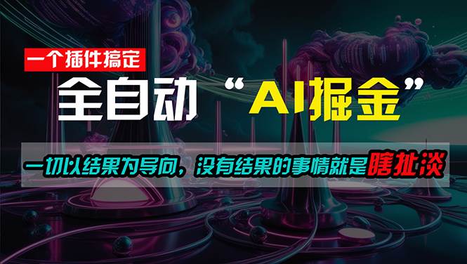 一插件搞定！每天半小时，日入500＋，一切以结果为导向，没有结果的事…-资源智库