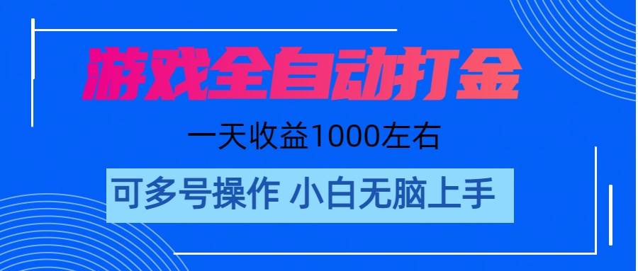 游戏自动打金搬砖，单号收益200 日入1000+ 无脑操作-资源智库