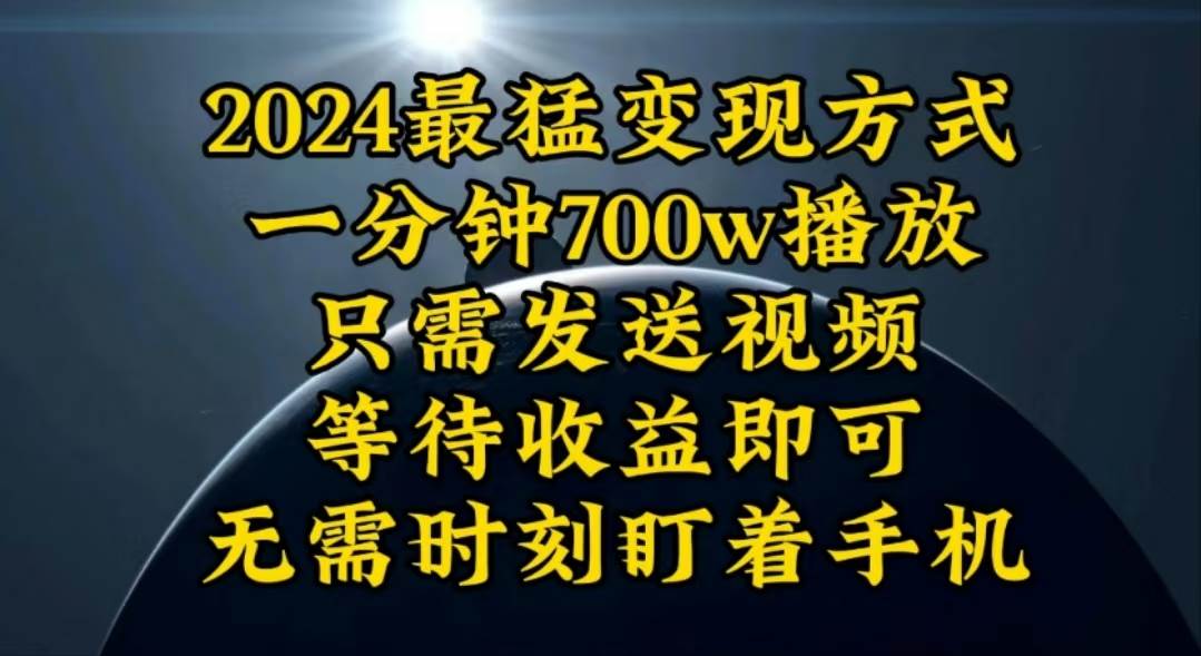 一分钟700W播放，暴力变现，轻松实现日入3000K月入10W-资源智库