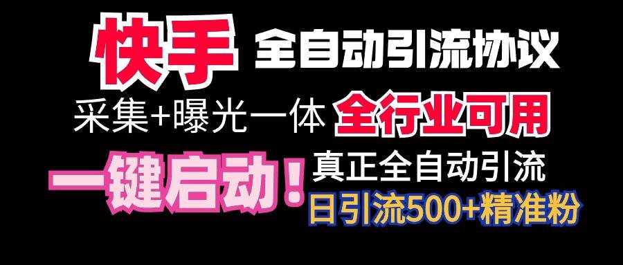 【全网首发】快手全自动截流协议，微信每日被动500+好友！全行业通用！-资源智库