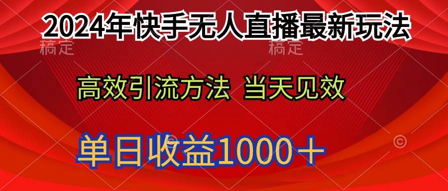 2024年快手无人直播最新玩法轻松日入1000＋-资源智库