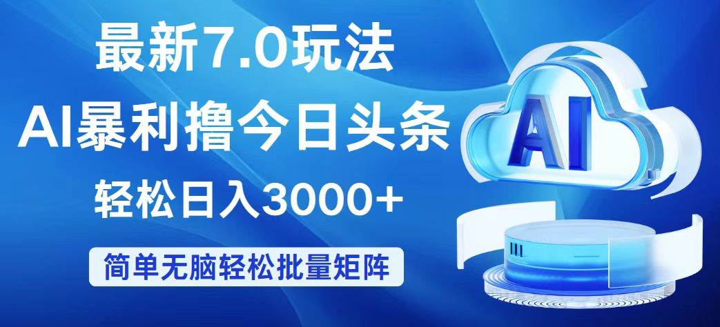 今日头条7.0最新暴利玩法，轻松日入3000+-资源智库